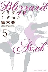 新装版 ブリザードアクセル（1） | 鈴木央 | マンガ | Kindleストア